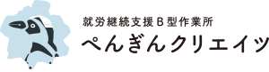就労継続支援B型作業所ぺんぎんクリエイツ